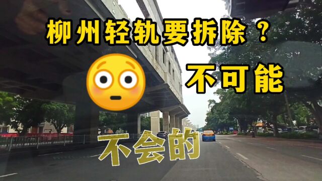 投资近百亿的柳州轻轨要取消拆除? 你觉得可能吗?