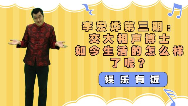 李宏烨第三期:交大相声博士,如今生活的怎么样了呢?