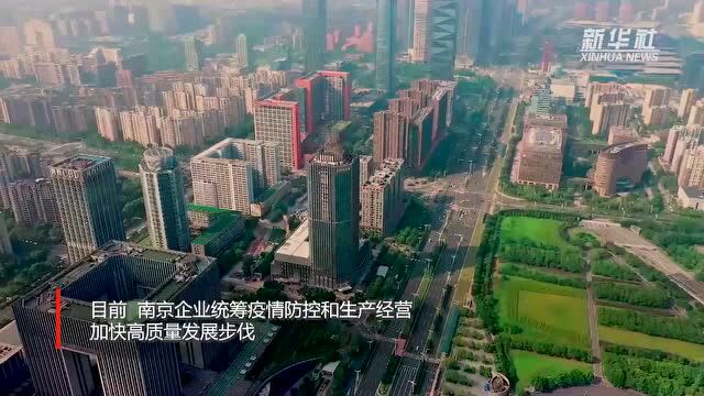 中国经济一线见闻|江苏南京:企业做好“双统筹” 持续保持经济发展活力