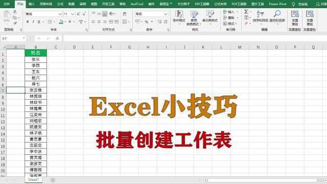 excel小技巧:按姓名批量创建工作表,升职加薪系列