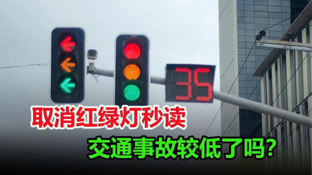 智能化红绿灯“上岗”,取消红绿灯秒读后,真能减少交通事故吗?