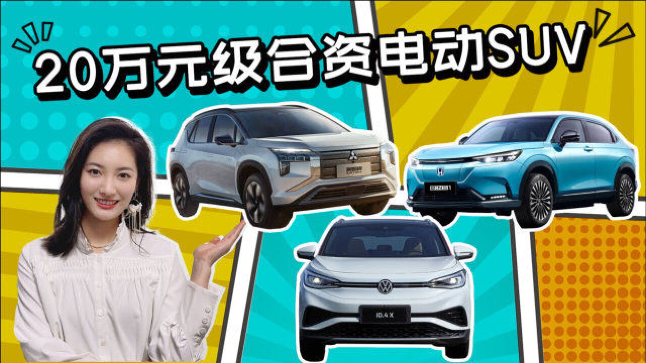 除了ID.4还有什么选择?预算20万买合资电动SUV,这几款靠谱!