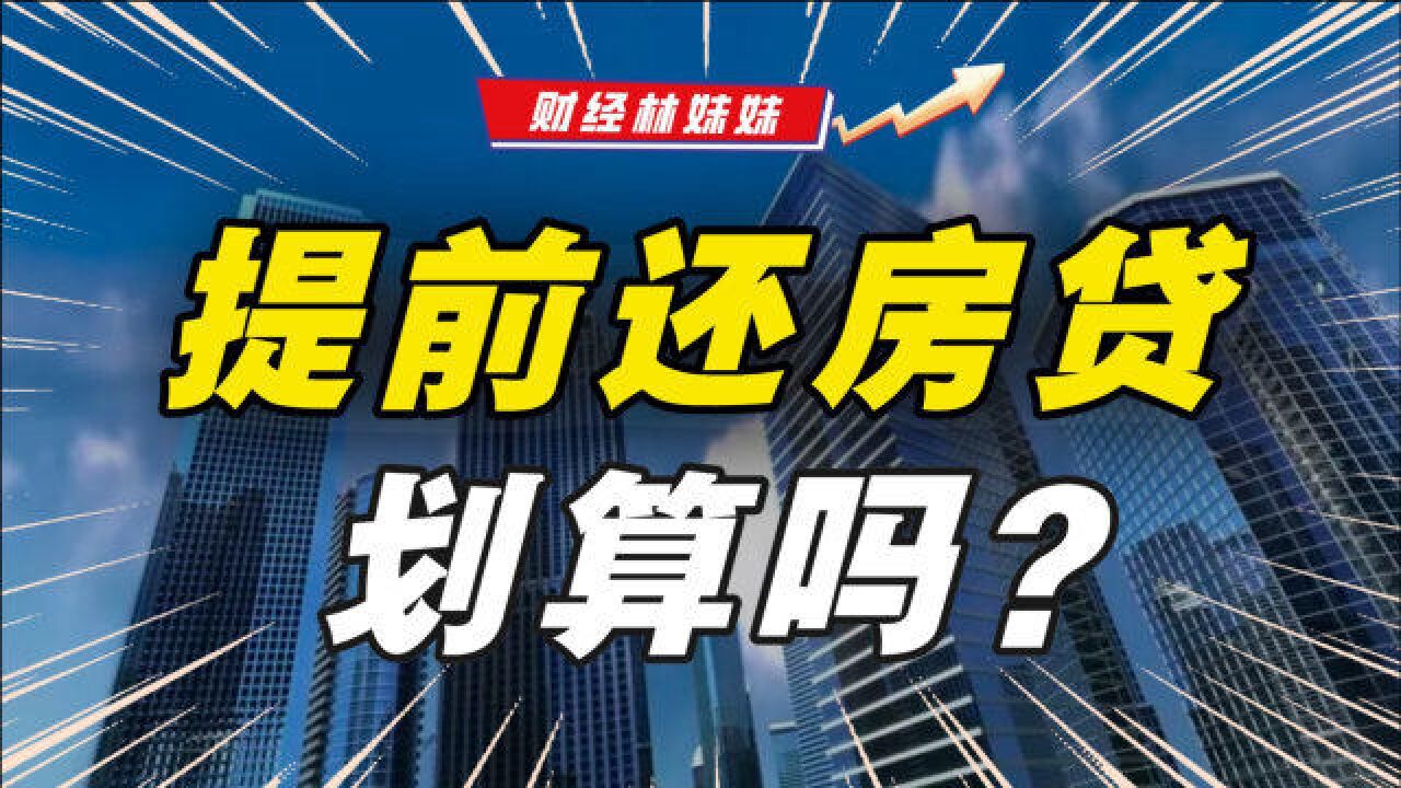 算笔账!提前还房贷,你真的想清楚了吗?