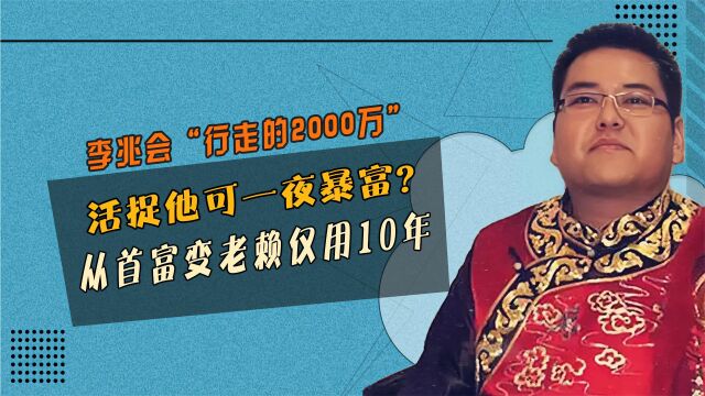 李兆会“行走的2000万”,活捉他一夜暴富?从首富变老赖仅用10年