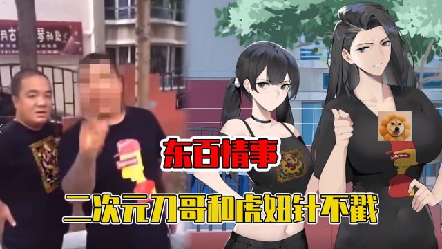 东百往事二次元版?这样的刀哥和虎哥请给我来一打!