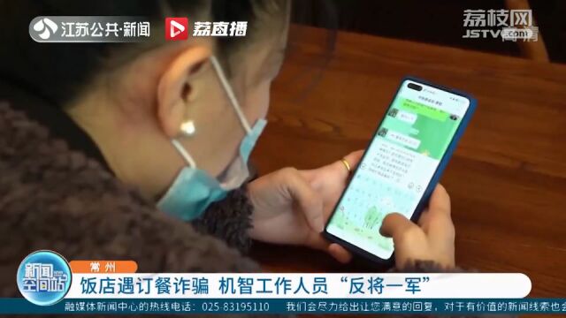 常州:饭店遇订餐诈骗 机智工作人员“反将一军”