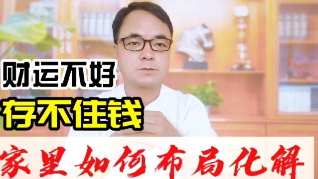 财运不好存不住钱,家里如何催财旺财?