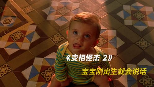 《变相怪杰2：面具之子》拥有超能力的宝宝刚出生就能讲话、爸爸和狗狗被他整蛊的好惨
