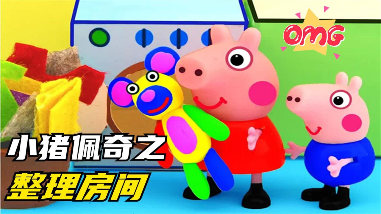 小猪佩奇：房间太乱了，佩奇乔治一起整理房间，房间变得很干净！_高清1080P在线观看平台_腾讯视频