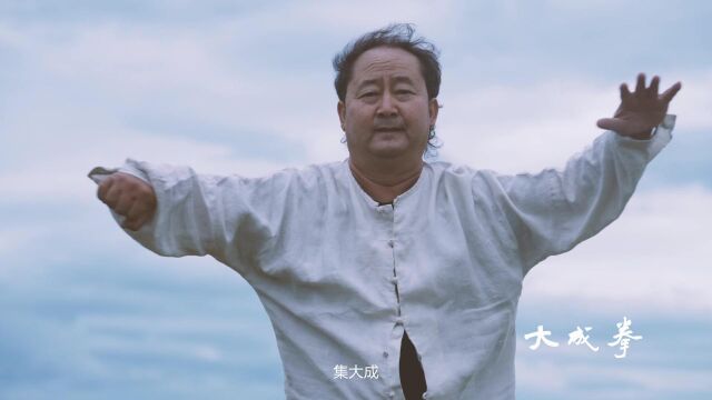 大同非遗|大成拳