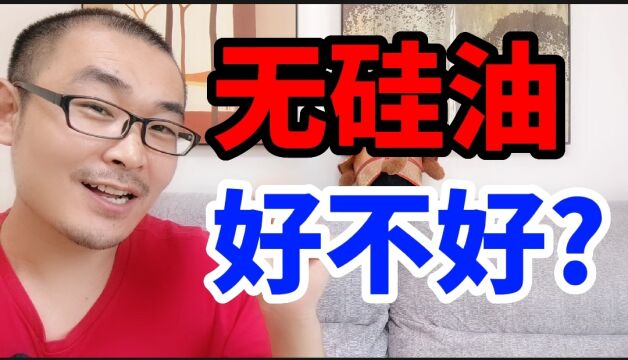 洗发水到底该怎么选?无硅油洗发水一定好吗?根据自己的发质肤质,做正确选择