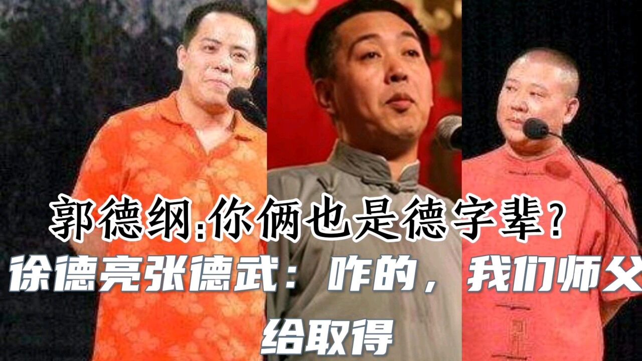 相声界排字:德寿宝文明,郭德纲为何也用德字?张文顺仨徒弟为啥也用德字?