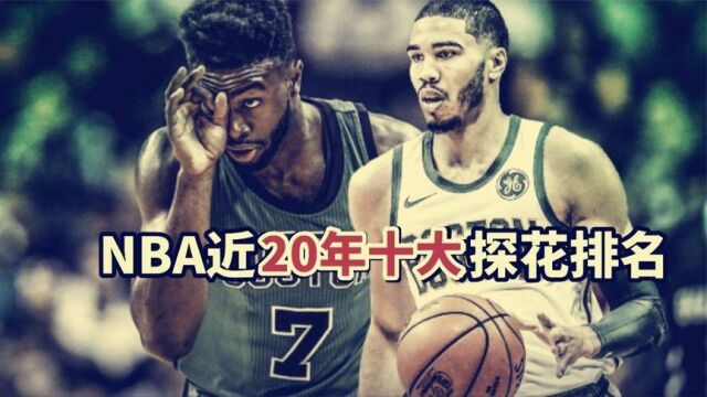 盘点:NBA近20年十大探花秀排名,没一个水货,成材率比状元都高