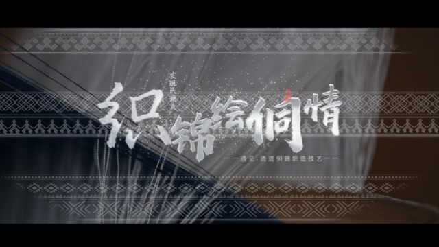 织锦绘侗情——中国传统非遗手工艺侗锦织造技艺