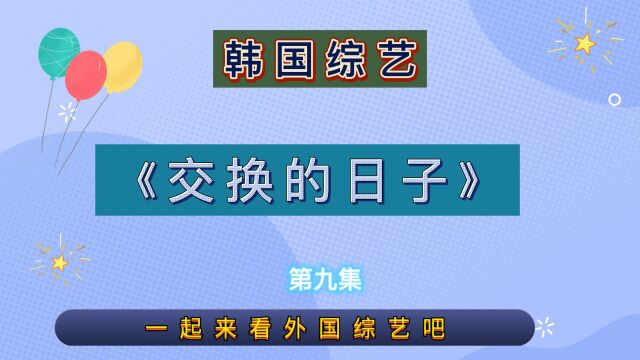 互换情侣后互相吐槽自己原配,一对比一对辛苦,互换之后都成了完美恋人