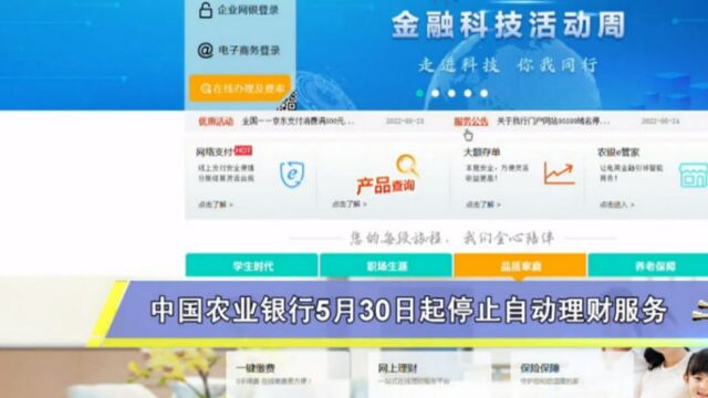 中国农业银行:停止自动理财服务,产品申购、赎回等服务不受影响