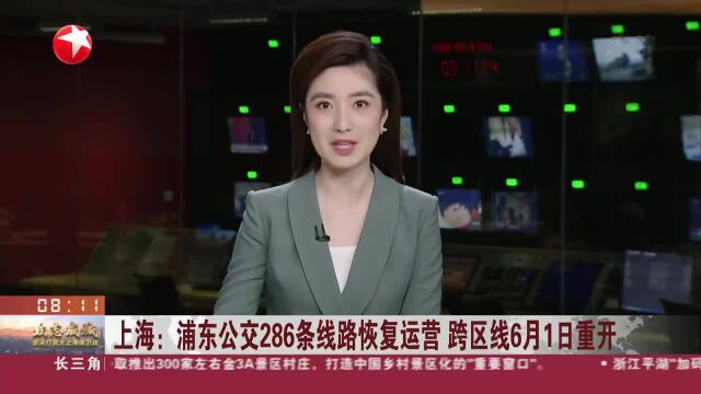 上海:浦东公交286条线路恢复运营 跨区线6月1日重开