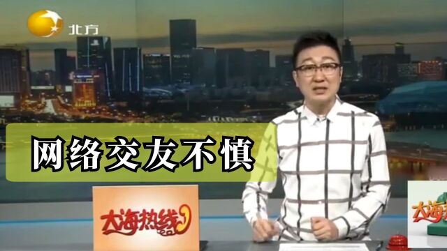 大海热线:男子网络交友不慎,患病危机生命