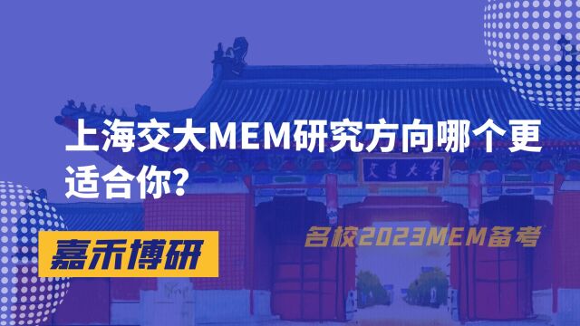 上海交大MEM研究方向哪个更适合你?