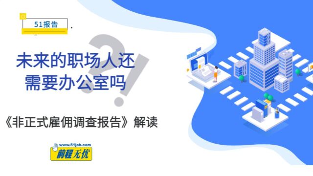 未来的职场人还需要办公室吗?《非正式雇佣调查报告2022》近日发布 ,51报告,为你解读