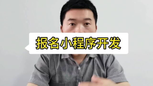 小程序报名系统开发