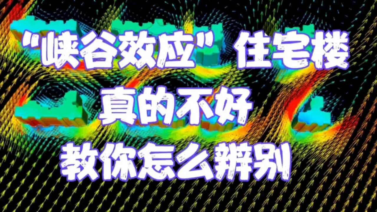 “峡谷效应”住宅楼真不好!严重的会破坏生活,这条视频教你辨别