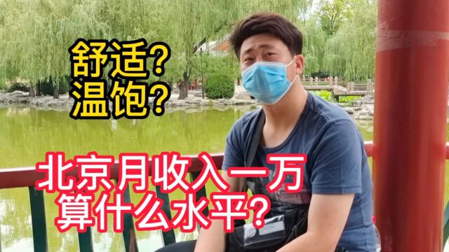 在北京月入一万生活的怎样?3500算温饱吗?北京小伙分析的透彻