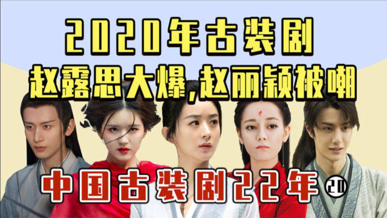 2020年古装剧烂剧多!赵丽颖演《有翡》,赵露思成毅靠古偶大火