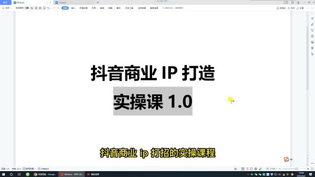 抖音商业IP打造实操视频教程,从小白到精通,送给创业的你