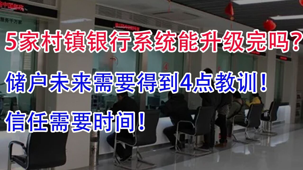 5家村镇银行系统还能升级完吗?储户未来需要得到4点教训!