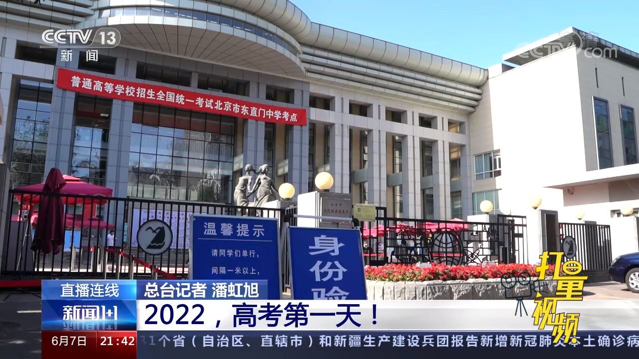 应考尽考、安全考试!北京2022年高考首日考试平稳有序