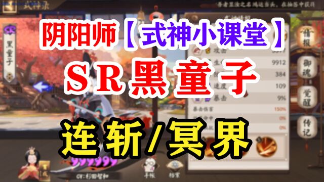 阴阳师式神课堂——SR黑童子