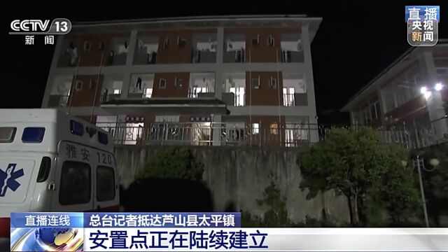 四川省雅安市芦山县6.1级地震 总台记者抵达芦山县太平镇