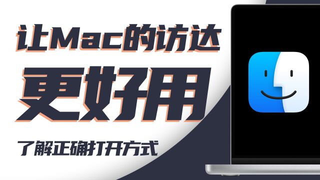 担心Mac上访达不好用?一步步像「我的电脑」一样教会你