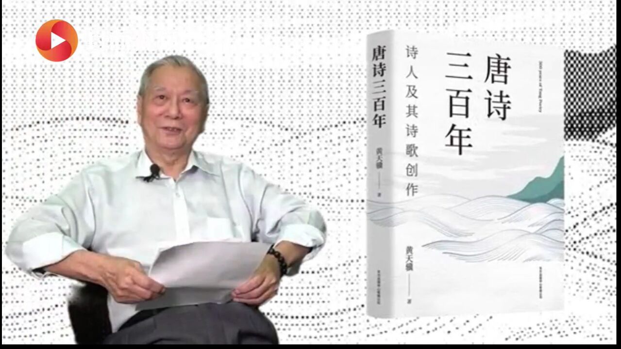 古典文学专家黄天骥教授出镜分享新书 分析唐诗妙从何来