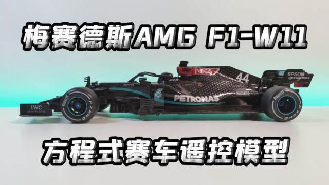 【手办模玩】RASTAR星辉梅赛德斯AMG F1W11 方程式赛车遥控模型