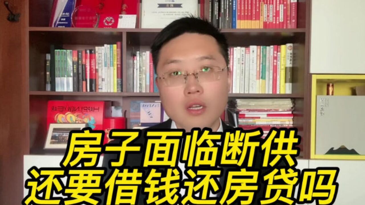 房子面临断供,只能借钱还房贷,到底要不要回老家盖别墅?