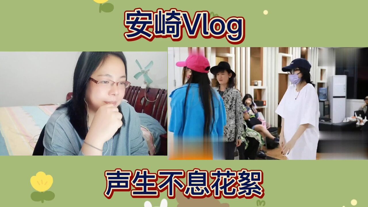 安崎舞台彩排Vlog赏析reaction