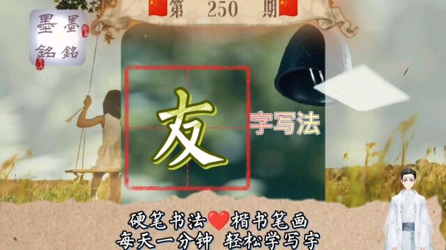 友字硬笔书法写法是什么?友字怎么写好看?友字笔顺规则是什么?