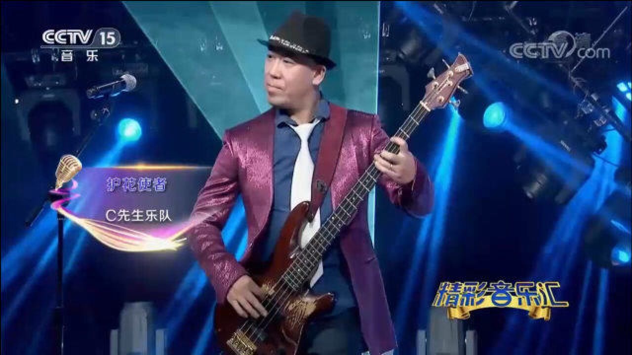 C先生乐队演唱《护花使者》,听一遍就被洗脑了