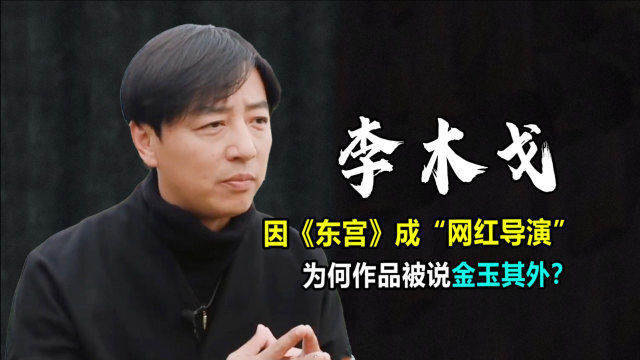 李木戈:因《东宫》成网红导演,新剧因吐槽杨超越再背骂名