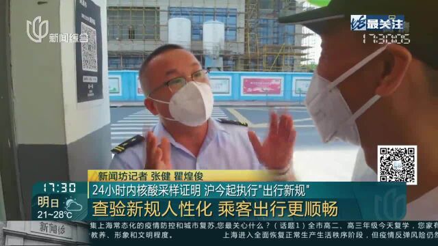 24小时内核酸采样证明 沪今起执行“出行新规” 查验新规人性化 乘客出行更顺畅