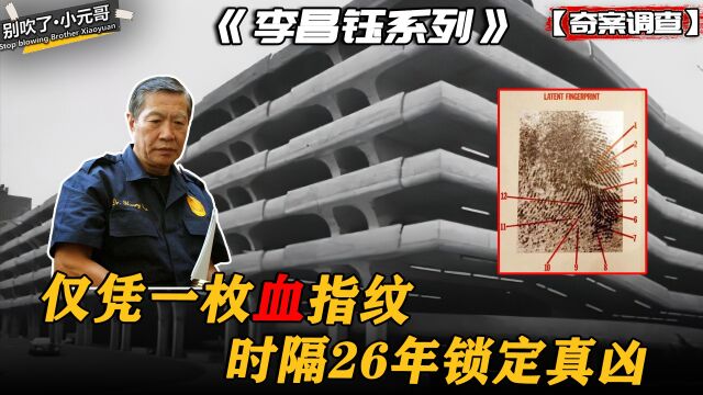 父亲饱受丧女之痛26年寻凶无果,李昌钰仅凭一枚血指纹锁定真凶