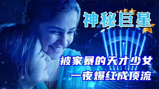 《神秘巨星》天才少女被家暴 ,一夜爆红成顶流歌星