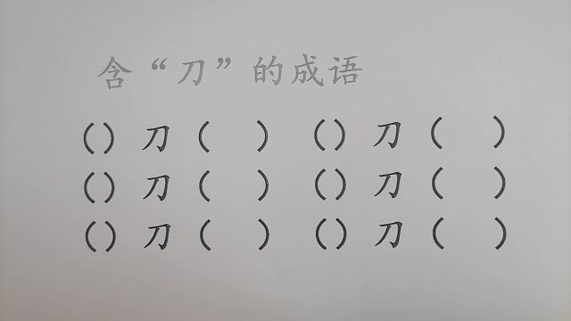 成语填空:含“刀”的成语,快来挑战一下吧