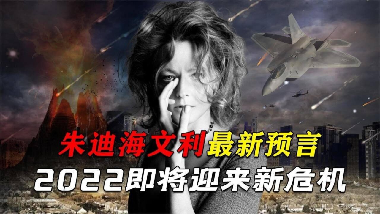 朱迪海文利最新预言,2022即将迎来危机,这是真的吗?