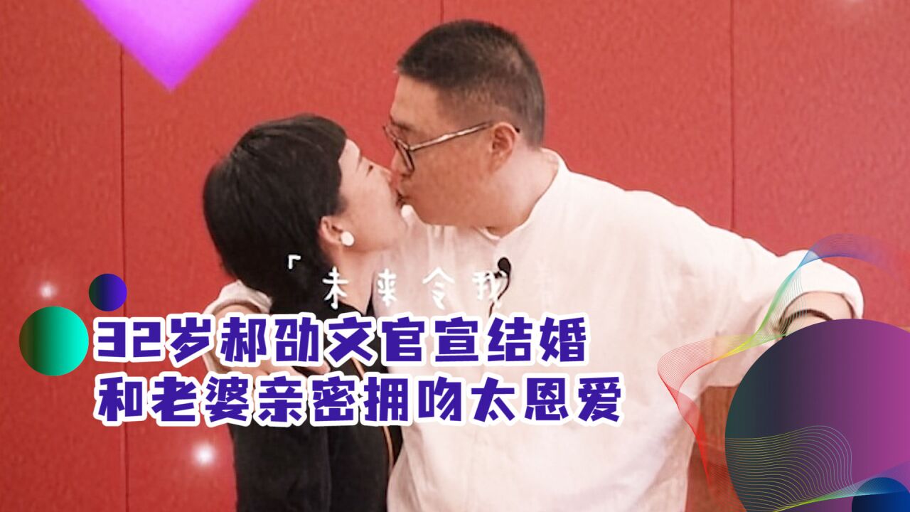 32岁郝劭文官宣结婚!和老婆亲密拥吻太恩爱,挺大肚腩身形发福