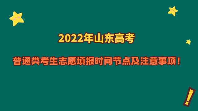 2022年山东高考,普通类志愿填报时间节点、流程及注意事项!