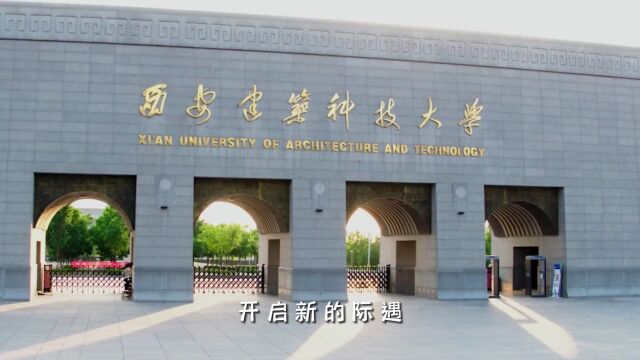 高考加油|厚积薄发 乘风破浪 我们在西安建筑科技大学等你!