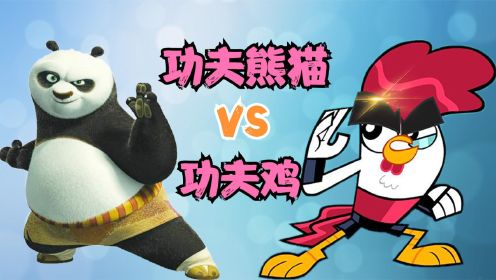 最强较量：功夫熊猫VS功夫鸡  谁更强？